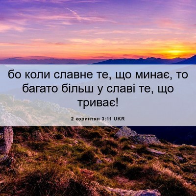 Picture 06 - 2 коринтян 3:11 UKR - бо коли славне те, що минає, - Bible Verse Picture