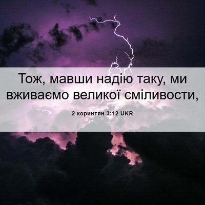 Picture 06 - 2 коринтян 3:12 UKR - Тож, мавши надію таку, ми - Bible Verse Picture