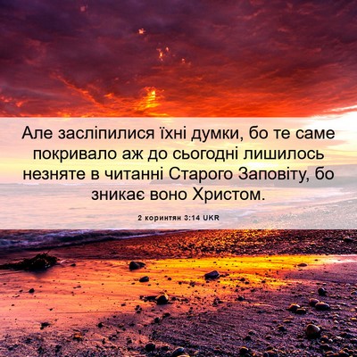 Picture 06 - 2 коринтян 3:14 UKR - Але засліпилися їхні - Bible Verse Picture