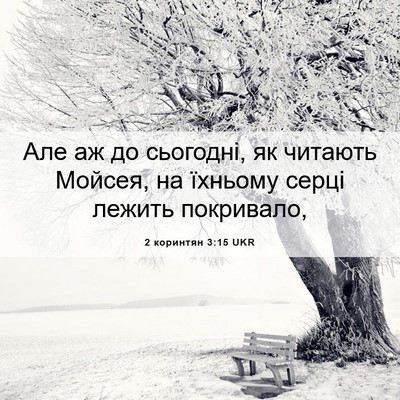 Picture 06 - 2 коринтян 3:15 UKR - Але аж до сьогодні, як - Bible Verse Picture