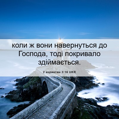 Picture 06 - 2 коринтян 3:16 UKR - коли ж вони навернуться до - Bible Verse Picture