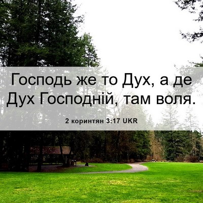 Picture 06 - 2 коринтян 3:17 UKR - Господь же то Дух, а де Дух - Bible Verse Picture
