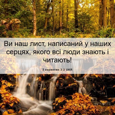 Picture 06 - 2 коринтян 3:2 UKR - Ви наш лист, написаний у - Bible Verse Picture