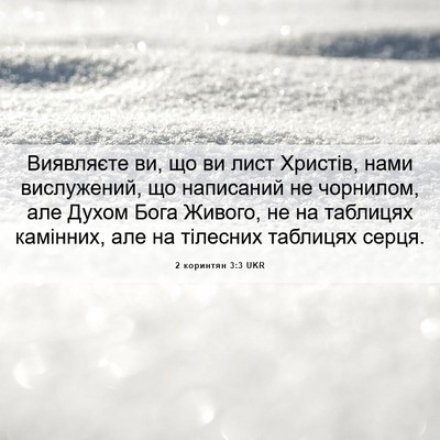 Picture 06 - 2 коринтян 3:3 UKR - Виявляєте ви, що ви лист - Bible Verse Picture