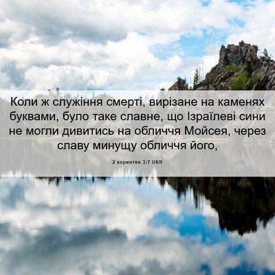 Picture 06 - 2 коринтян 3:7 UKR - Коли ж служіння смерті, - Bible Verse Picture
