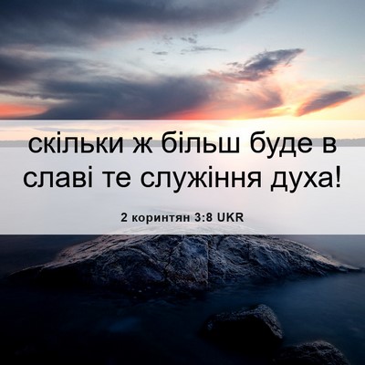 Picture 06 - 2 коринтян 3:8 UKR - скільки ж більш буде в - Bible Verse Picture