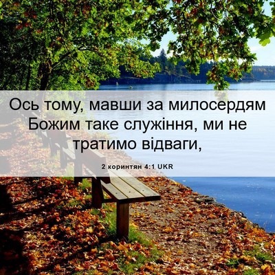 Picture 06 - 2 коринтян 4:1 UKR - Ось тому, мавши за - Bible Verse Picture