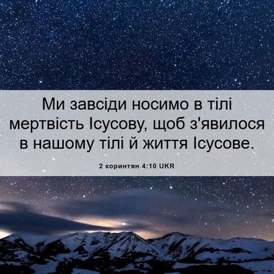 Picture 06 - 2 коринтян 4:10 UKR - Ми завсіди носимо в тілі - Bible Verse Picture