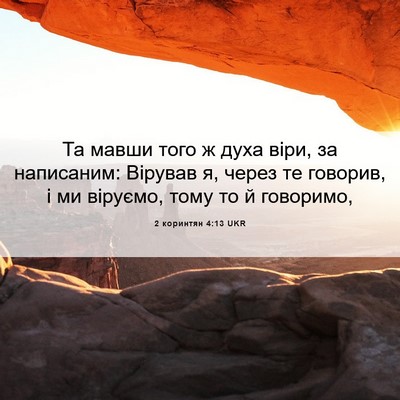 Picture 06 - 2 коринтян 4:13 UKR - Та мавши того ж духа віри, - Bible Verse Picture