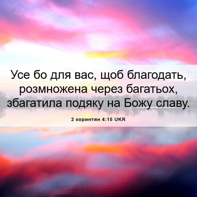 Picture 06 - 2 коринтян 4:15 UKR - Усе бо для вас, щоб - Bible Verse Picture
