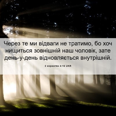 Picture 06 - 2 коринтян 4:16 UKR - Через те ми відваги не - Bible Verse Picture