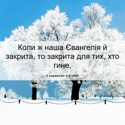 Picture 06 - 2 коринтян 4:3 UKR - Коли ж наша Євангелія й - Bible Verse Picture