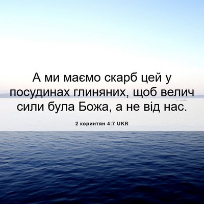 Picture 06 - 2 коринтян 4:7 UKR - А ми маємо скарб цей у - Bible Verse Picture