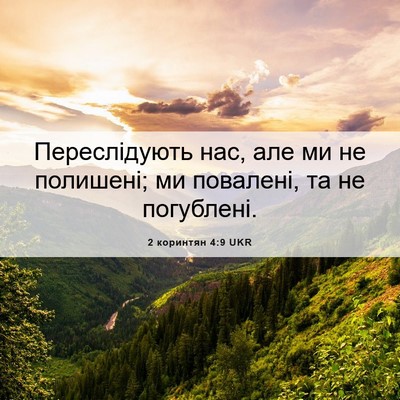 Picture 06 - 2 коринтян 4:9 UKR - Переслідують нас, але ми не - Bible Verse Picture