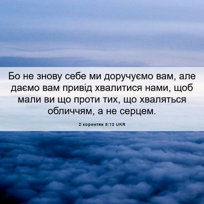 Picture 06 - 2 коринтян 5:12 UKR - Бо не знову себе ми - Bible Verse Picture