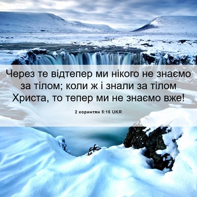 Picture 06 - 2 коринтян 5:16 UKR - Через те відтепер ми - Bible Verse Picture