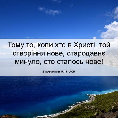 Picture 06 - 2 коринтян 5:17 UKR - Тому то, коли хто в Христі, - Bible Verse Picture