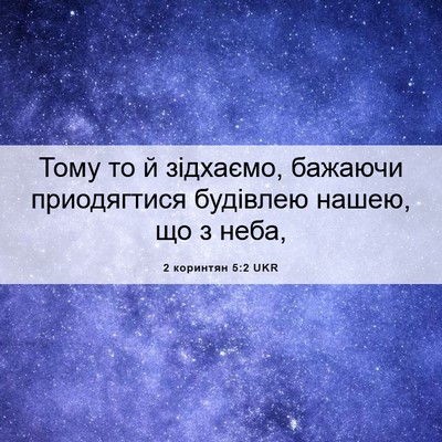 Picture 06 - 2 коринтян 5:2 UKR - Тому то й зідхаємо, бажаючи - Bible Verse Picture