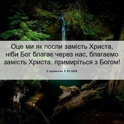 Picture 06 - 2 коринтян 5:20 UKR - Оце ми як посли замість - Bible Verse Picture