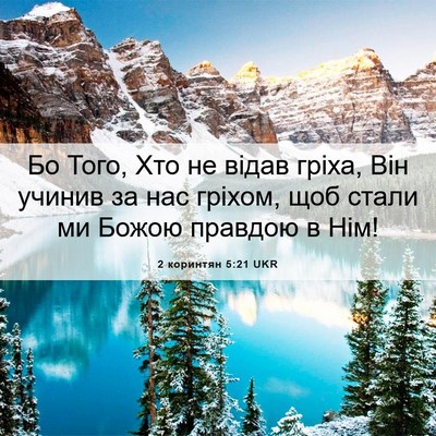 Picture 06 - 2 коринтян 5:21 UKR - Бо Того, Хто не відав гріха, - Bible Verse Picture