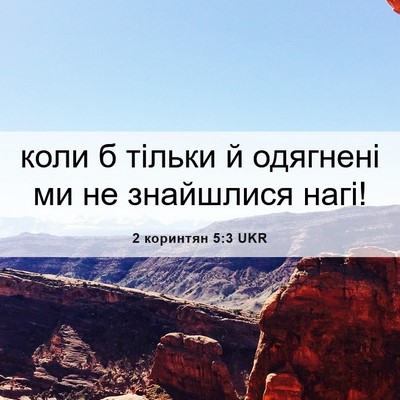 Picture 06 - 2 коринтян 5:3 UKR - коли б тільки й одягнені ми - Bible Verse Picture