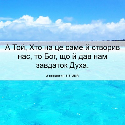 Picture 06 - 2 коринтян 5:5 UKR - А Той, Хто на це саме й - Bible Verse Picture