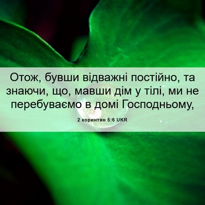 Picture 06 - 2 коринтян 5:6 UKR - Отож, бувши відважні - Bible Verse Picture