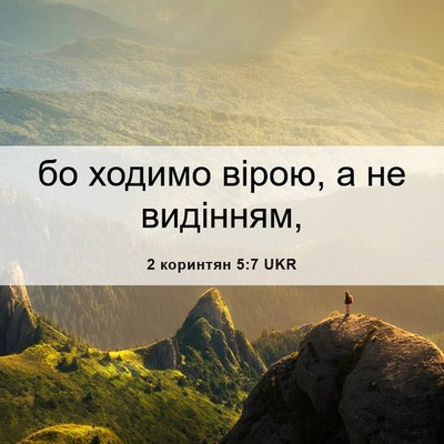Picture 06 - 2 коринтян 5:7 UKR - бо ходимо вірою, а не - Bible Verse Picture