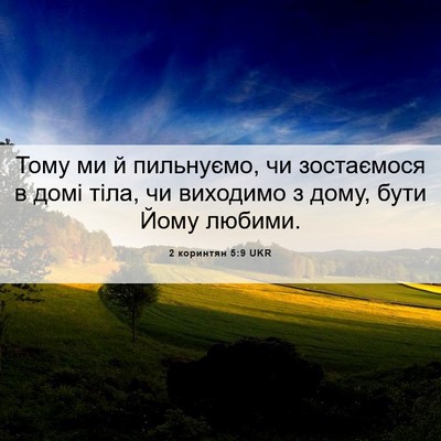 Picture 06 - 2 коринтян 5:9 UKR - Тому ми й пильнуємо, чи - Bible Verse Picture
