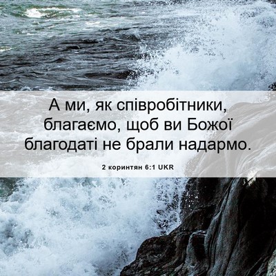 Picture 06 - 2 коринтян 6:1 UKR - А ми, як співробітники, - Bible Verse Picture