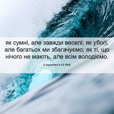 Picture 06 - 2 коринтян 6:10 UKR - як сумні, але завжди - Bible Verse Picture