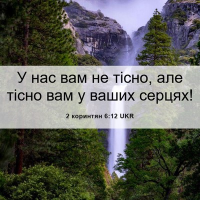 Picture 06 - 2 коринтян 6:12 UKR - У нас вам не тісно, але - Bible Verse Picture