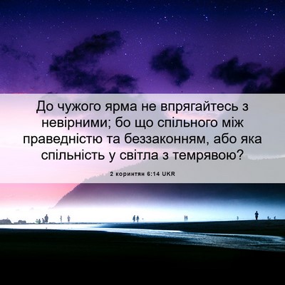 Picture 06 - 2 коринтян 6:14 UKR - До чужого ярма не - Bible Verse Picture