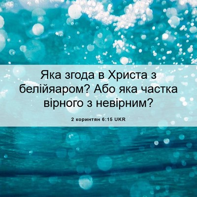 Picture 06 - 2 коринтян 6:15 UKR - Яка згода в Христа з - Bible Verse Picture
