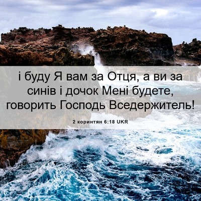Picture 06 - 2 коринтян 6:18 UKR - і буду Я вам за Отця, а ви за - Bible Verse Picture