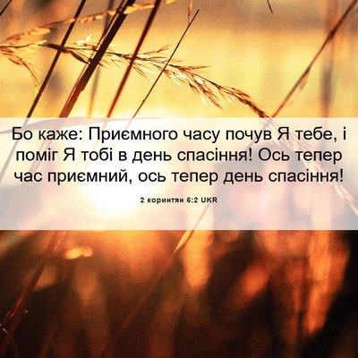 Picture 06 - 2 коринтян 6:2 UKR - Бо каже: Приємного часу - Bible Verse Picture