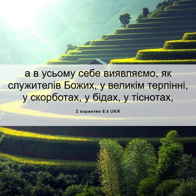 Picture 06 - 2 коринтян 6:4 UKR - а в усьому себе виявляємо, - Bible Verse Picture
