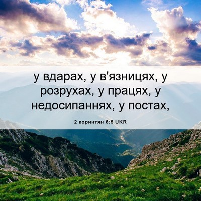 Picture 06 - 2 коринтян 6:5 UKR - у вдарах, у в'язницях, у - Bible Verse Picture