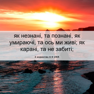 Picture 06 - 2 коринтян 6:9 UKR - як незнані, та познані, як - Bible Verse Picture