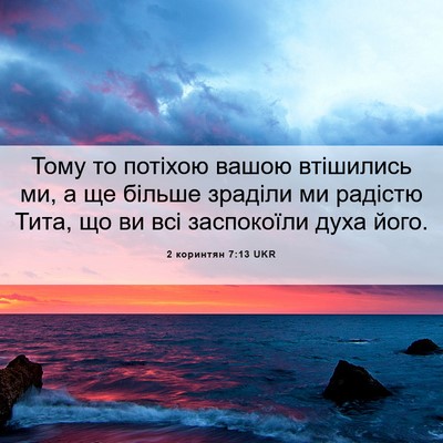 Picture 06 - 2 коринтян 7:13 UKR - Тому то потіхою вашою - Bible Verse Picture