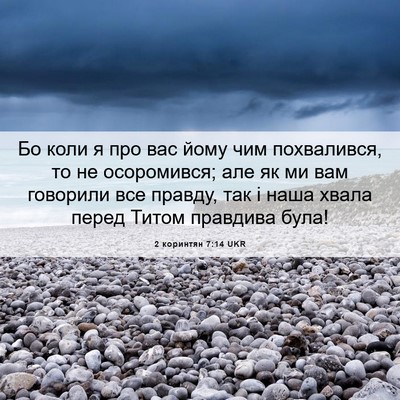 Picture 06 - 2 коринтян 7:14 UKR - Бо коли я про вас йому чим - Bible Verse Picture