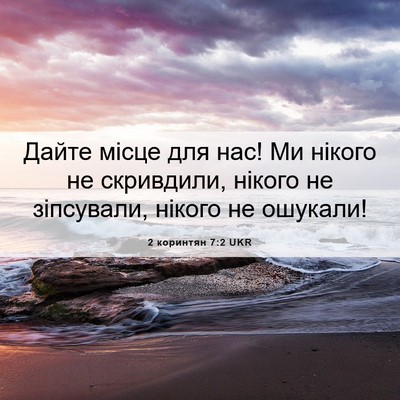 Picture 06 - 2 коринтян 7:2 UKR - Дайте місце для нас! Ми - Bible Verse Picture