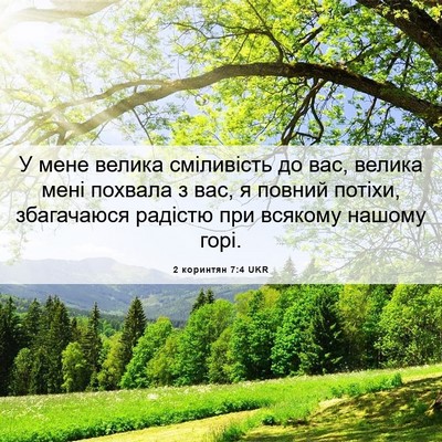 Picture 06 - 2 коринтян 7:4 UKR - У мене велика сміливість - Bible Verse Picture