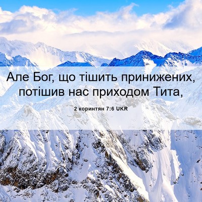 Picture 06 - 2 коринтян 7:6 UKR - Але Бог, що тішить - Bible Verse Picture