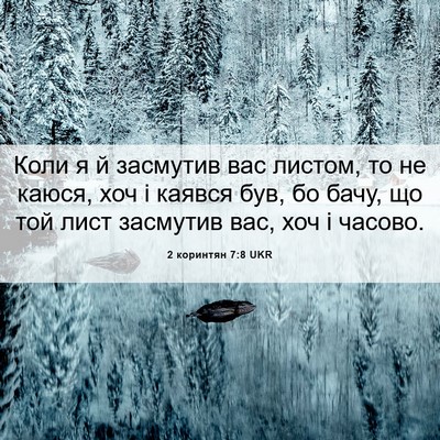 Picture 06 - 2 коринтян 7:8 UKR - Коли я й засмутив вас - Bible Verse Picture