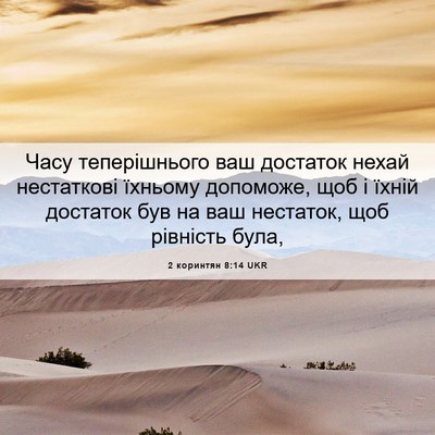 Picture 06 - 2 коринтян 8:14 UKR - Часу теперішнього ваш - Bible Verse Picture