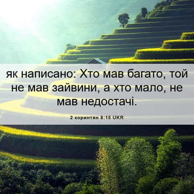 Picture 06 - 2 коринтян 8:15 UKR - як написано: Хто мав - Bible Verse Picture