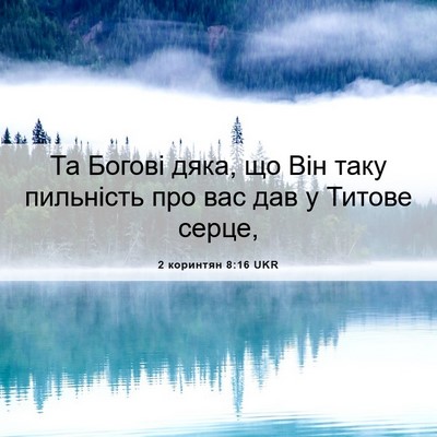 Picture 06 - 2 коринтян 8:16 UKR - Та Богові дяка, що Він таку - Bible Verse Picture
