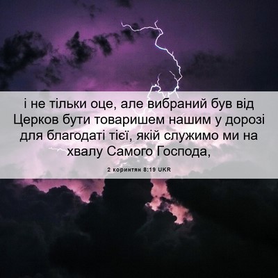Picture 06 - 2 коринтян 8:19 UKR - і не тільки оце, але - Bible Verse Picture