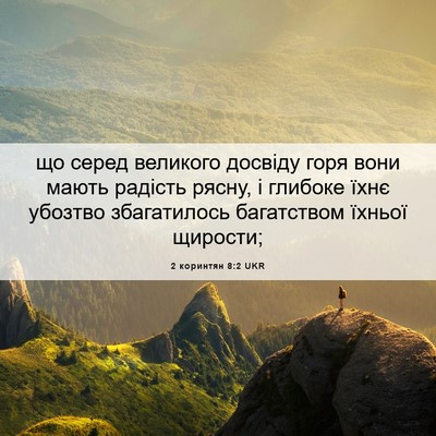 Picture 06 - 2 коринтян 8:2 UKR - що серед великого досвіду - Bible Verse Picture